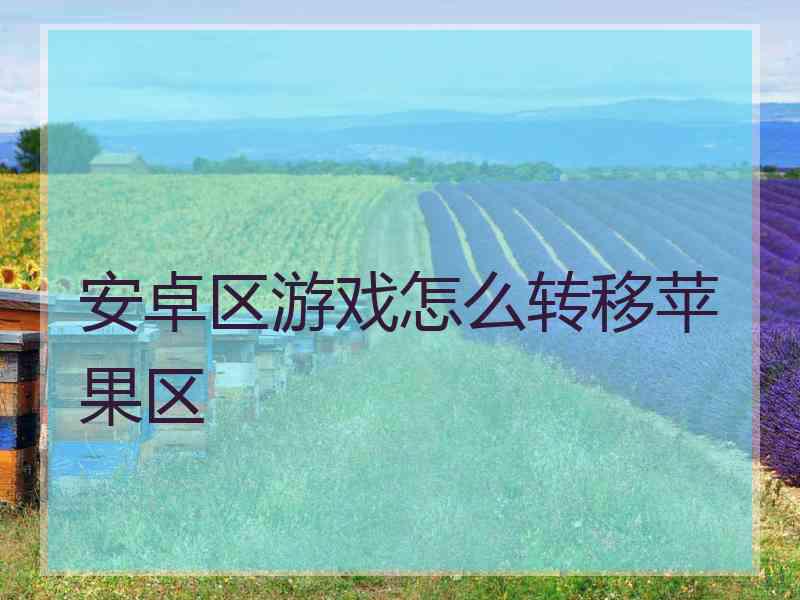 安卓区游戏怎么转移苹果区