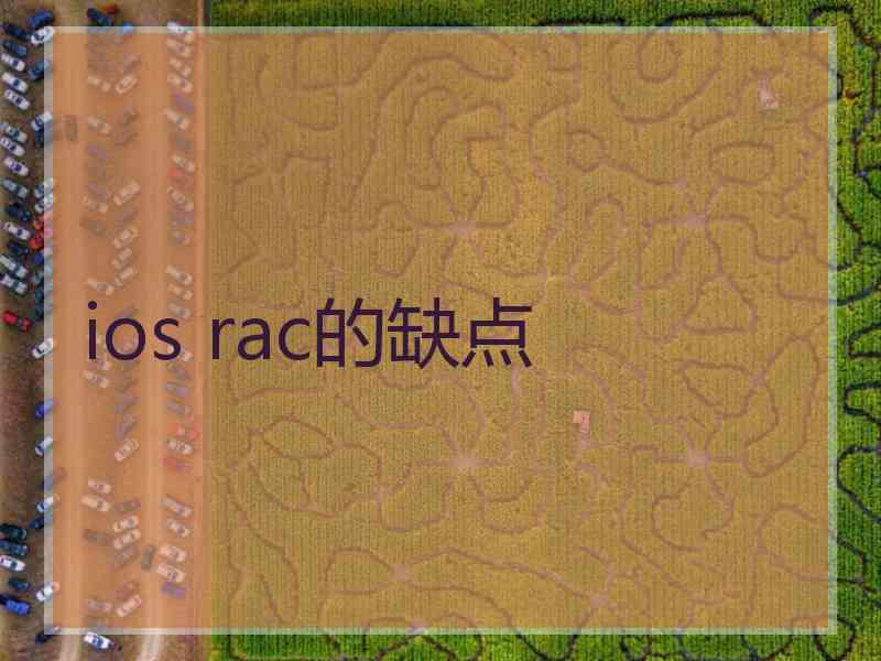 ios rac的缺点