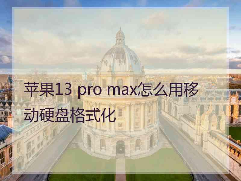 苹果13 pro max怎么用移动硬盘格式化