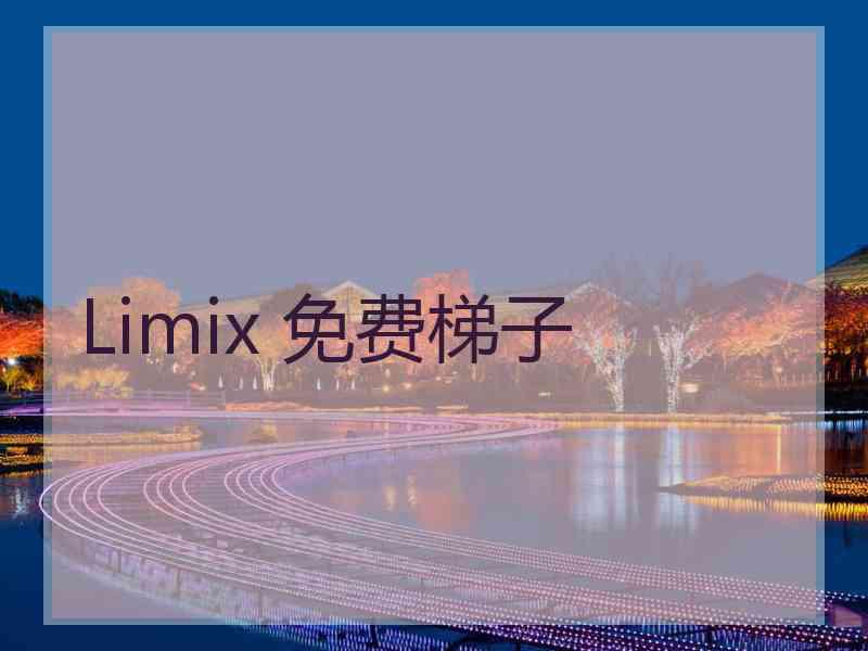 Limix 免费梯子