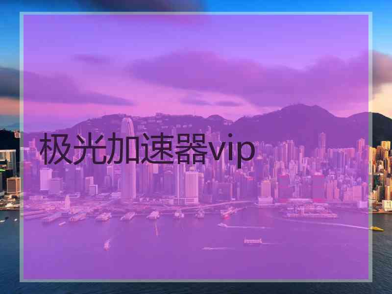 极光加速器vip