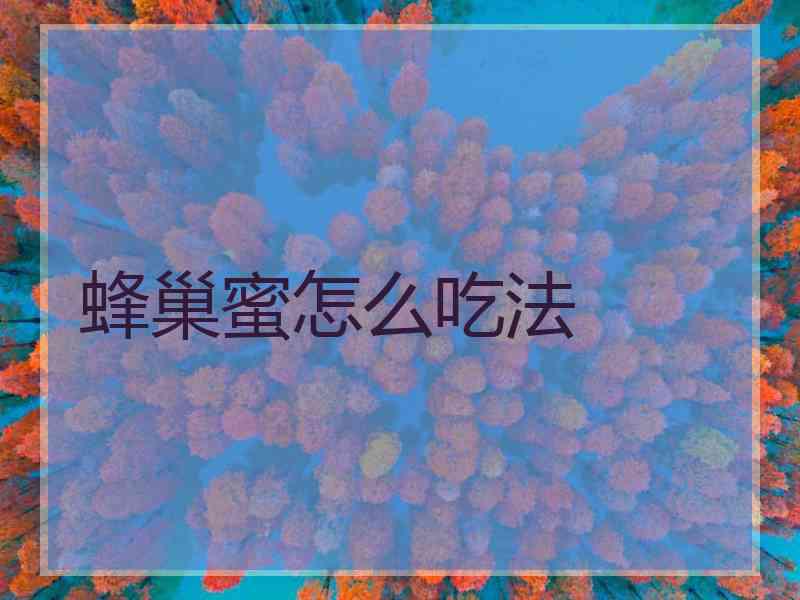 蜂巢蜜怎么吃法