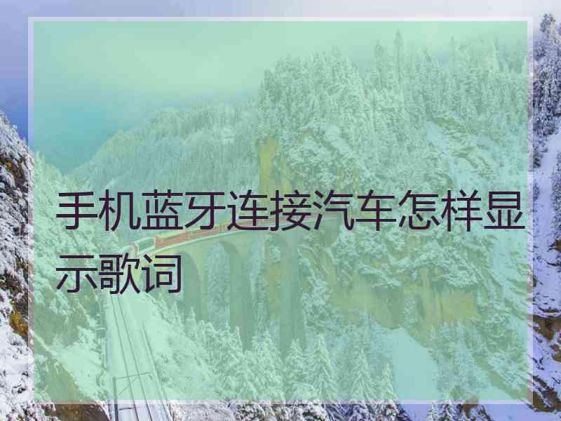 手机蓝牙连接汽车怎样显示歌词