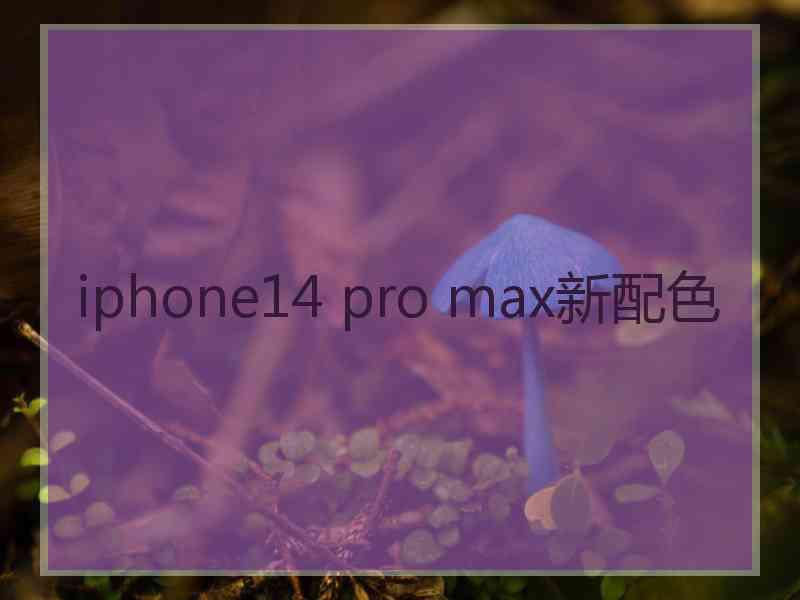 iphone14 pro max新配色