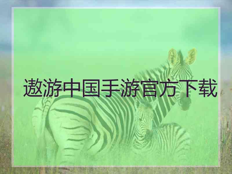 遨游中国手游官方下载