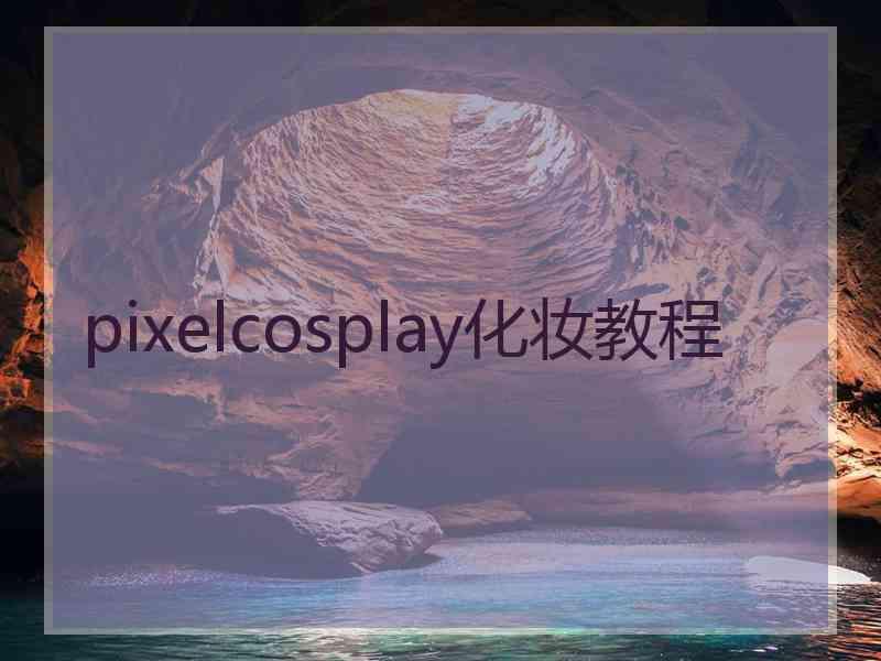 pixelcosplay化妆教程