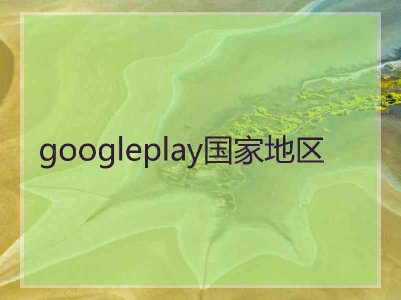 googleplay国家地区