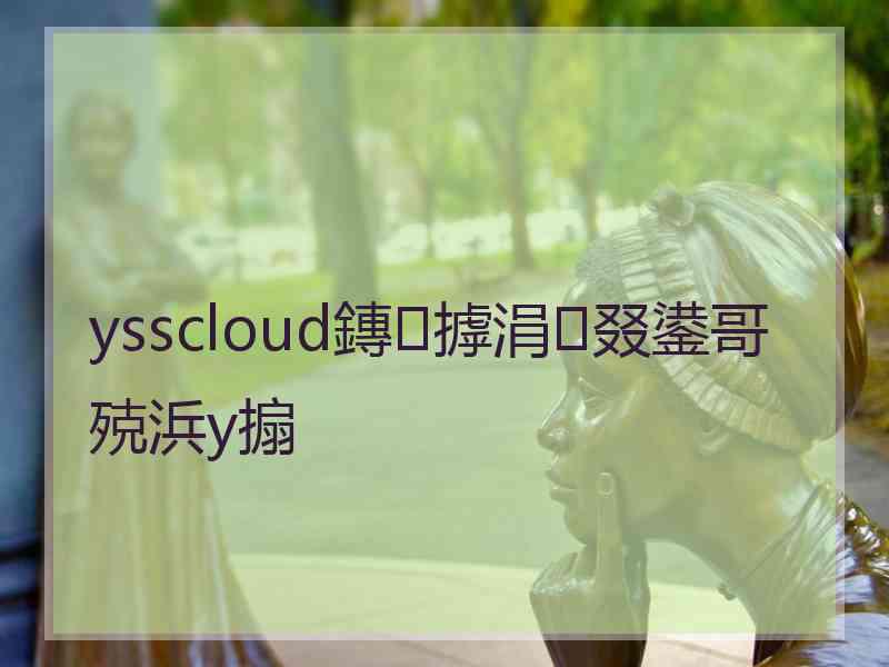 ysscloud鏄摢涓叕鍙哥殑浜у搧