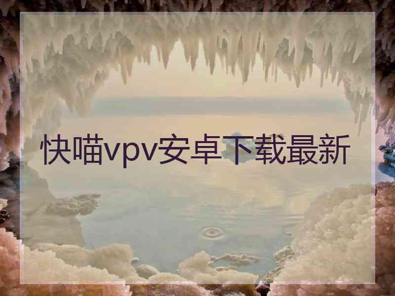 快喵vpv安卓下载最新