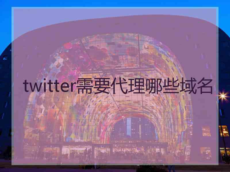 twitter需要代理哪些域名