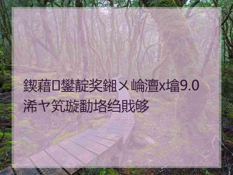 鍥藉鐢靛奖鎺ㄨ崘澶х墖9.0浠ヤ笂璇勫垎绉戝够