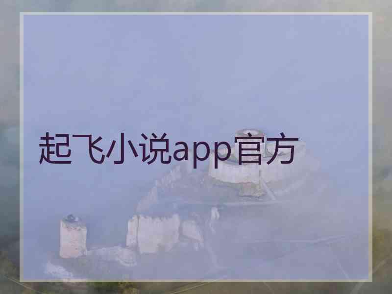 起飞小说app官方