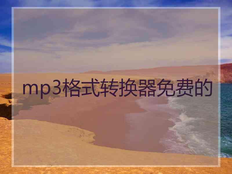 mp3格式转换器免费的