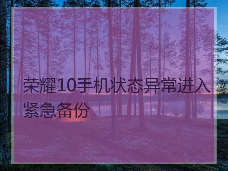 荣耀10手机状态异常进入紧急备份