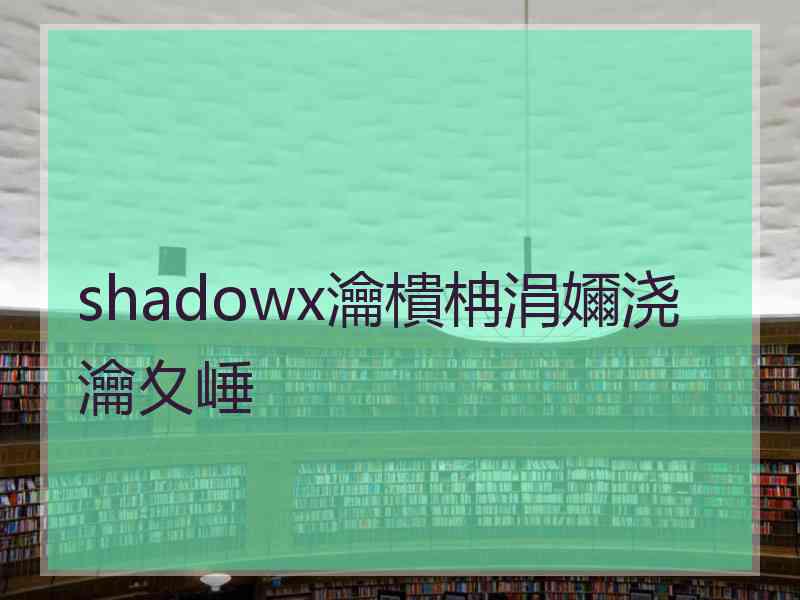 shadowx瀹樻柟涓嬭浇瀹夊崜