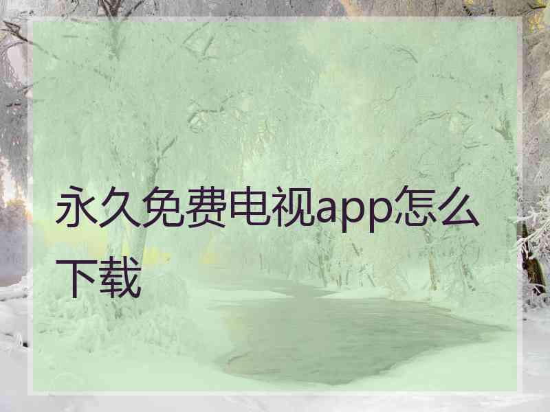 永久免费电视app怎么下载