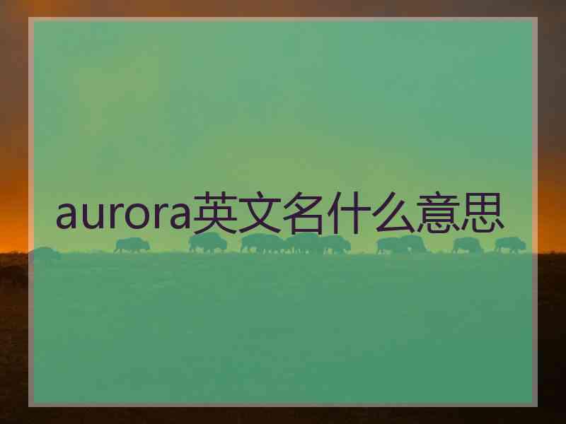 aurora英文名什么意思