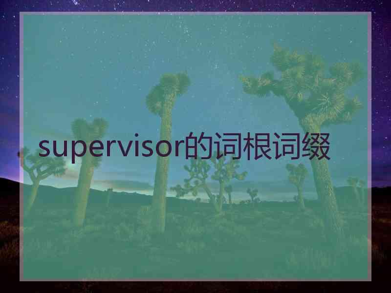 supervisor的词根词缀