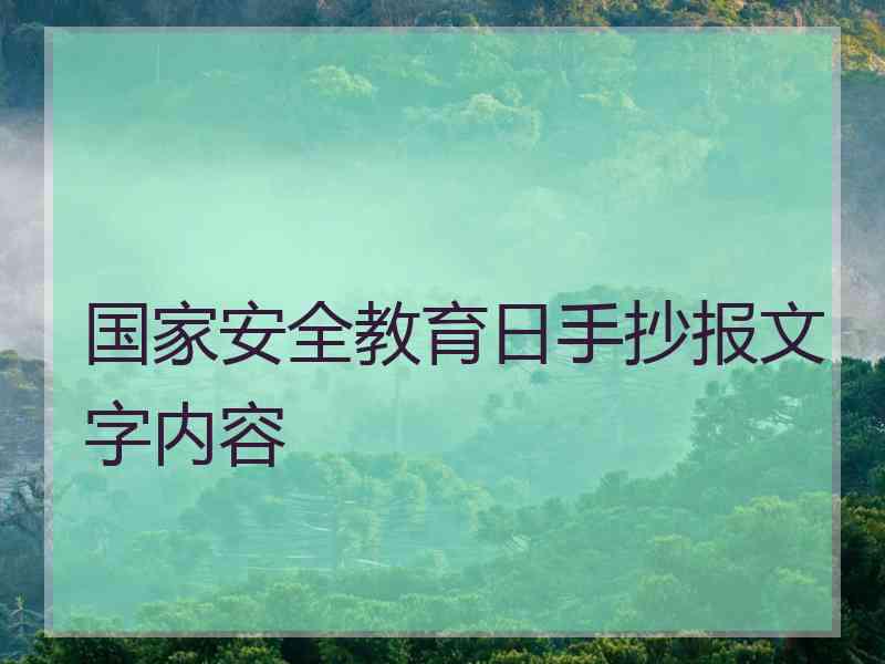 国家安全教育日手抄报文字内容