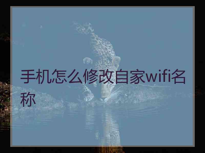 手机怎么修改自家wifi名称