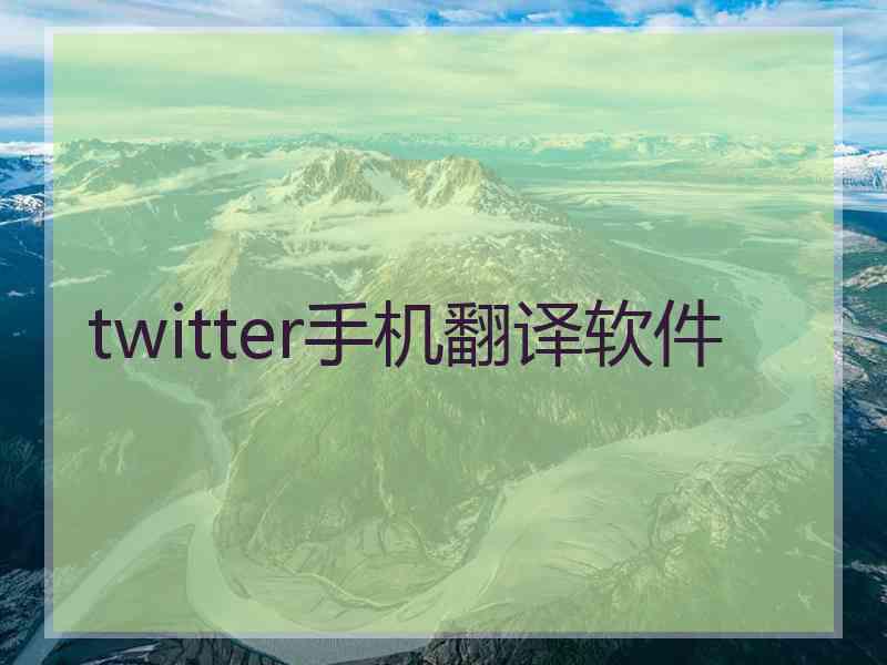 twitter手机翻译软件