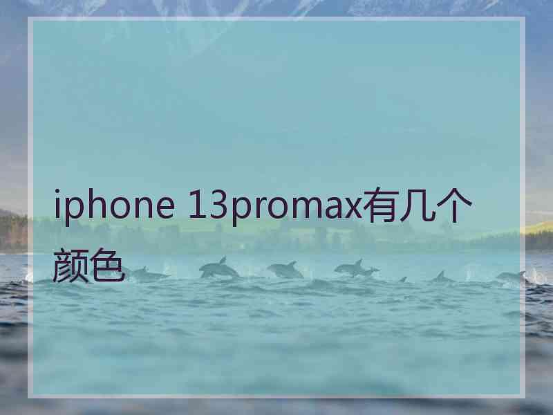 iphone 13promax有几个颜色