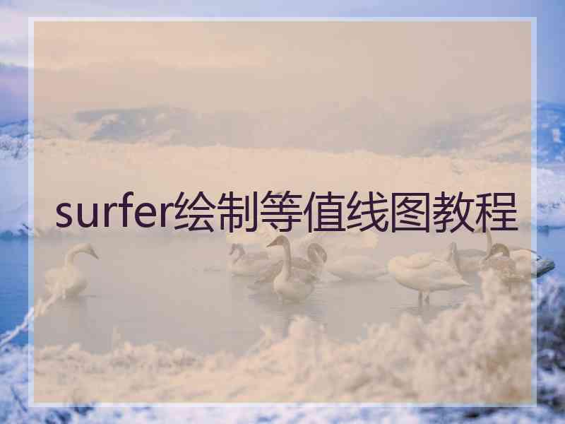 surfer绘制等值线图教程