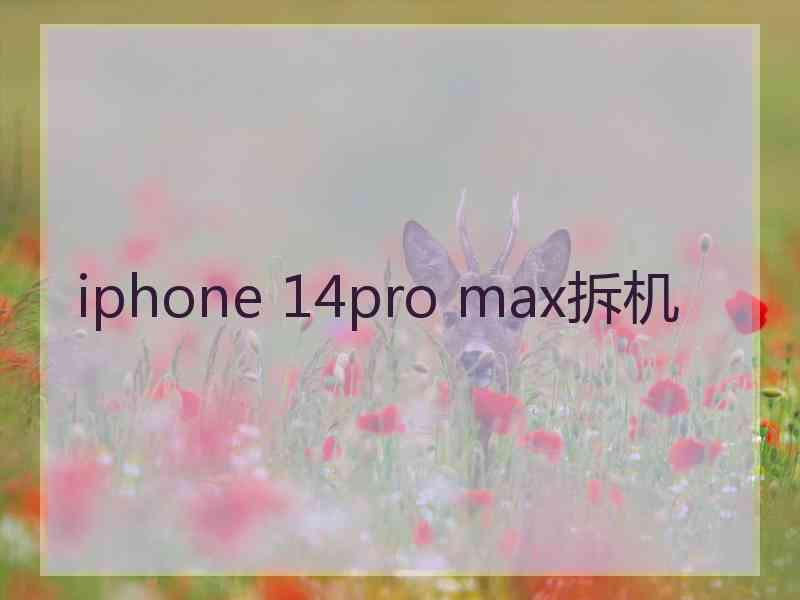 iphone 14pro max拆机