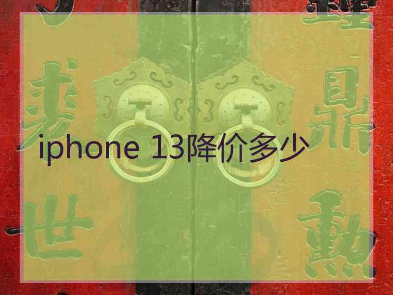 iphone 13降价多少