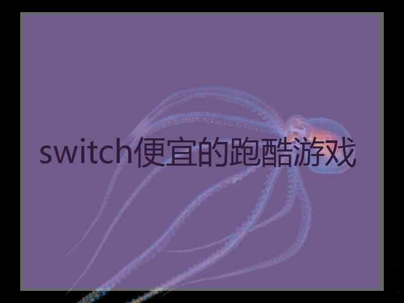 switch便宜的跑酷游戏