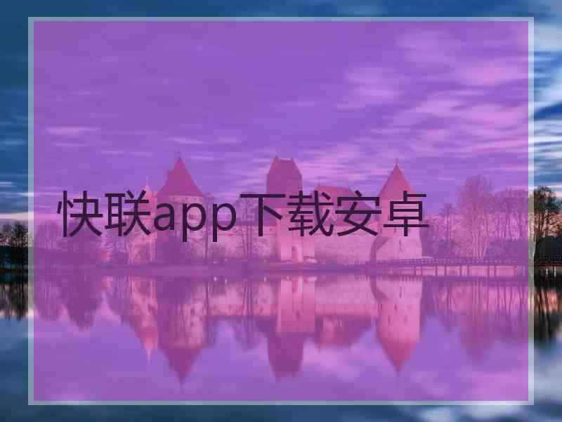 快联app下载安卓