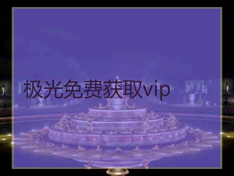 极光免费获取vip