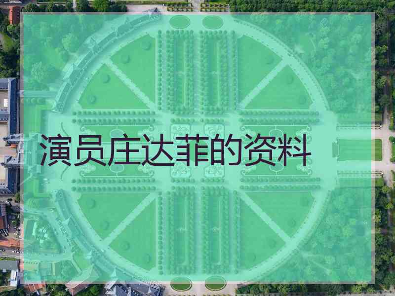 演员庄达菲的资料