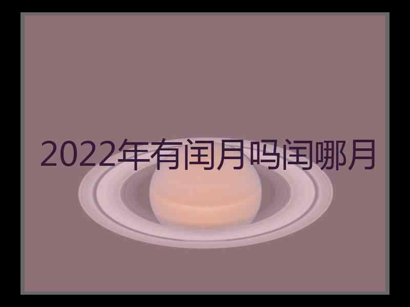 2022年有闰月吗闰哪月