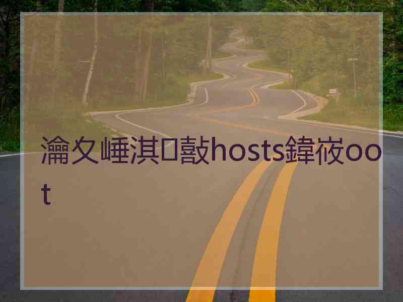 瀹夊崜淇敼hosts鍏峳oot