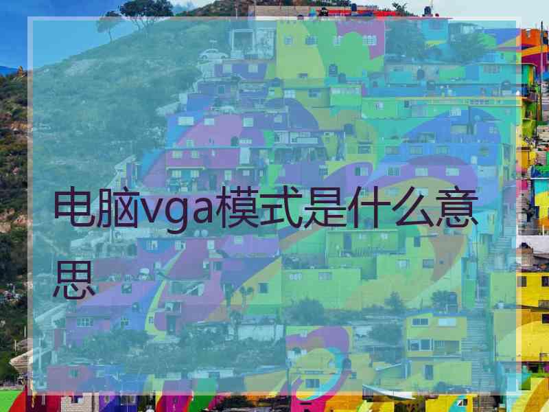 电脑vga模式是什么意思