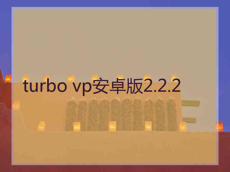 turbo vp安卓版2.2.2