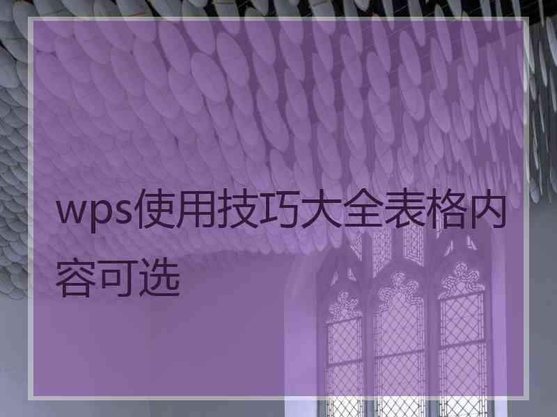 wps使用技巧大全表格内容可选