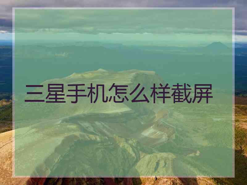 三星手机怎么样截屏