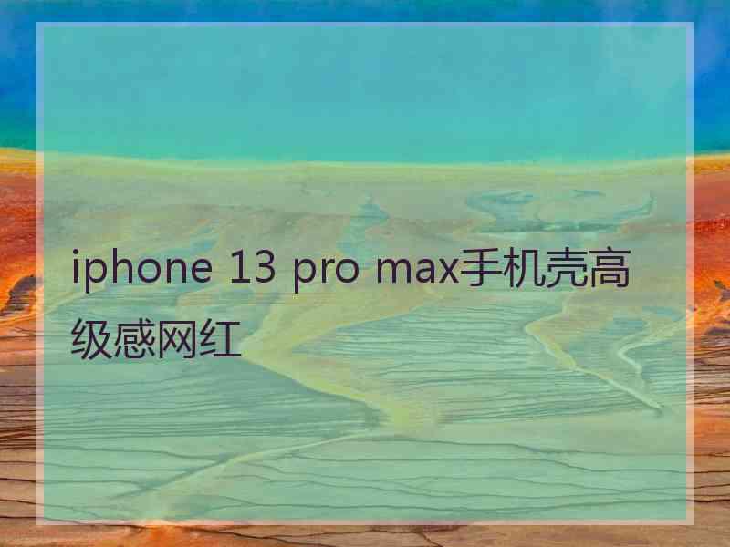 iphone 13 pro max手机壳高级感网红