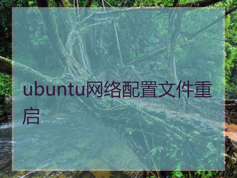 ubuntu网络配置文件重启