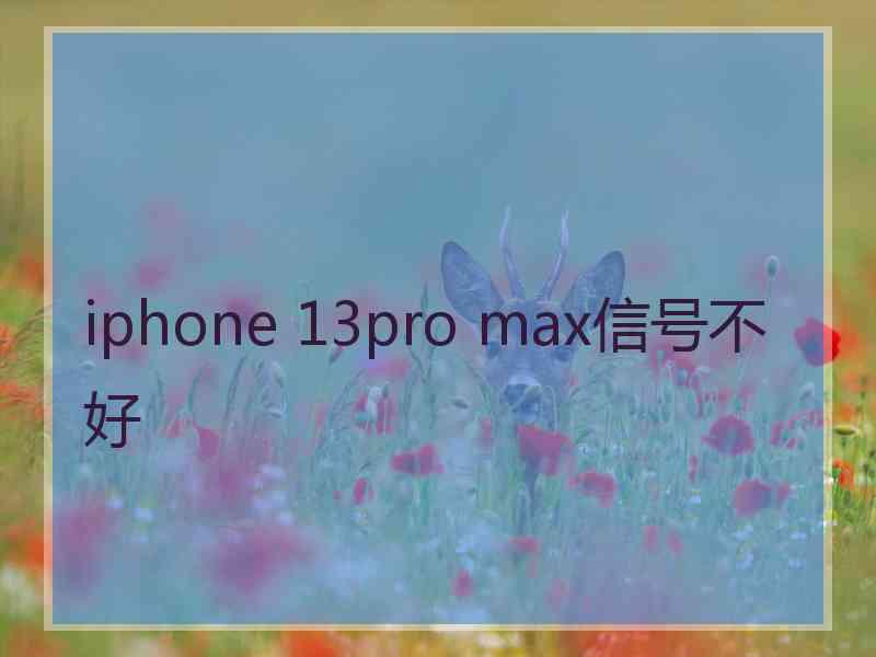 iphone 13pro max信号不好