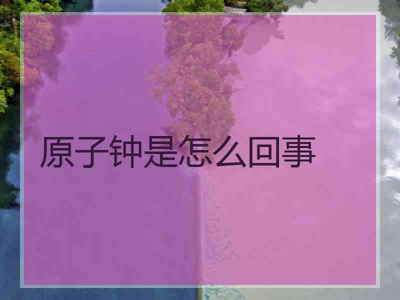 原子钟是怎么回事