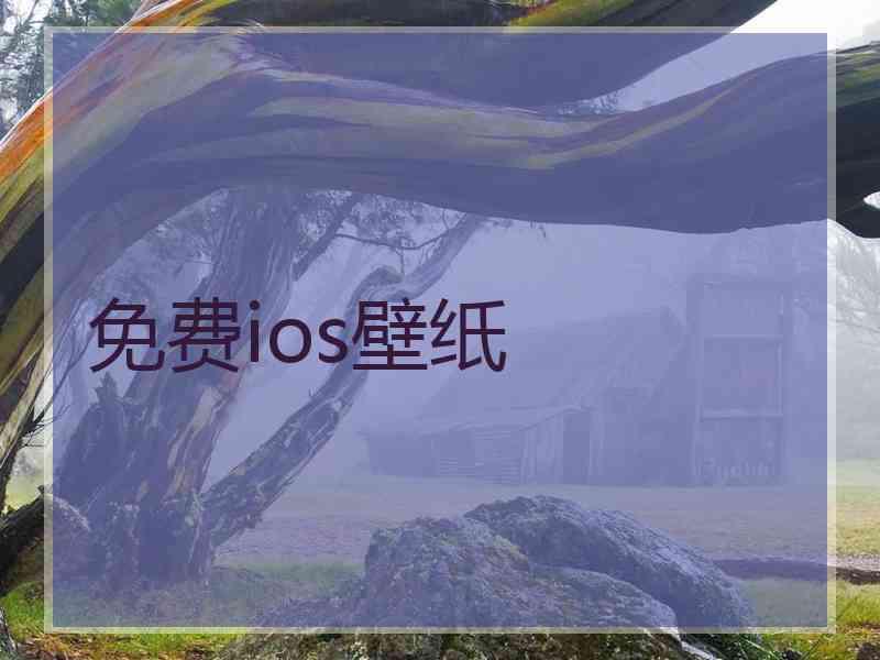 免费ios壁纸