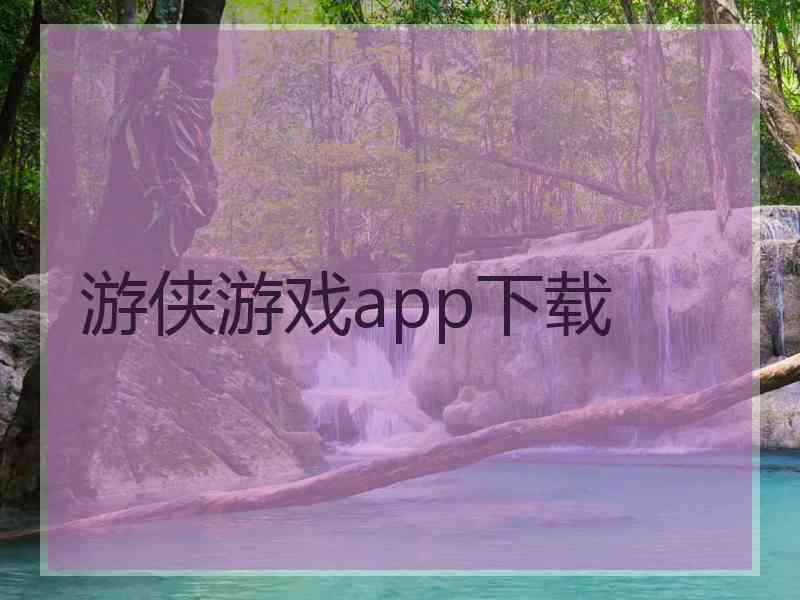 游侠游戏app下载