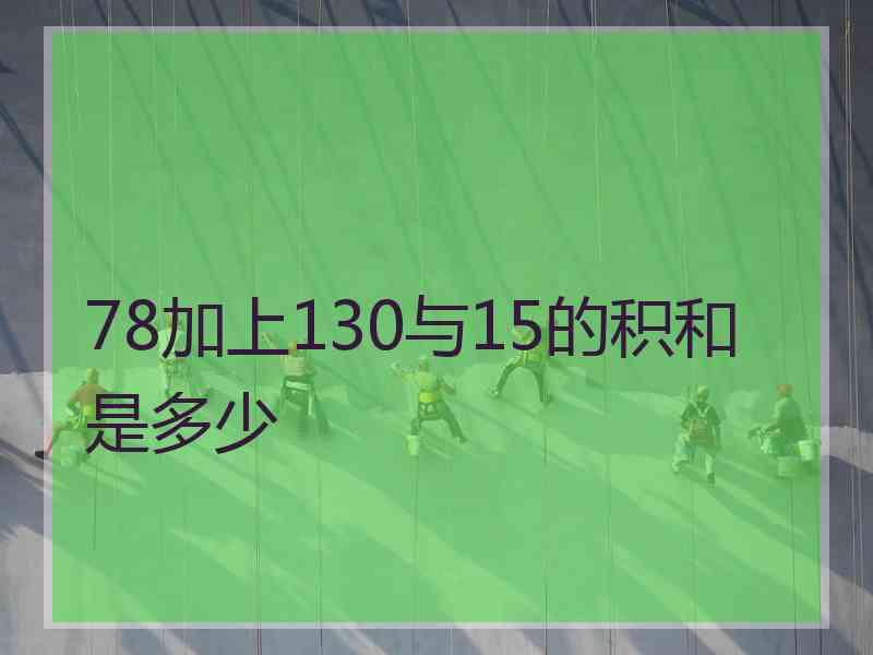 78加上130与15的积和是多少