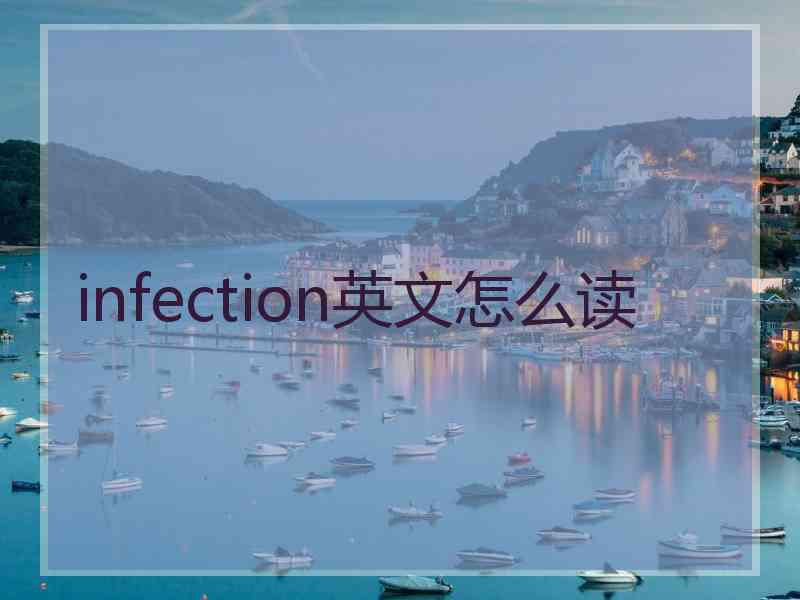 infection英文怎么读