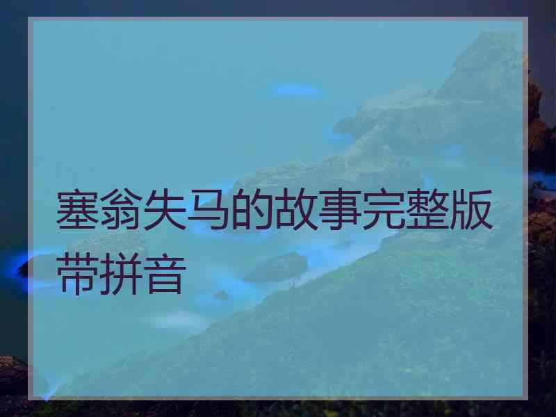 塞翁失马的故事完整版带拼音