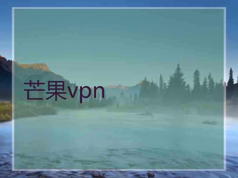 芒果vpn