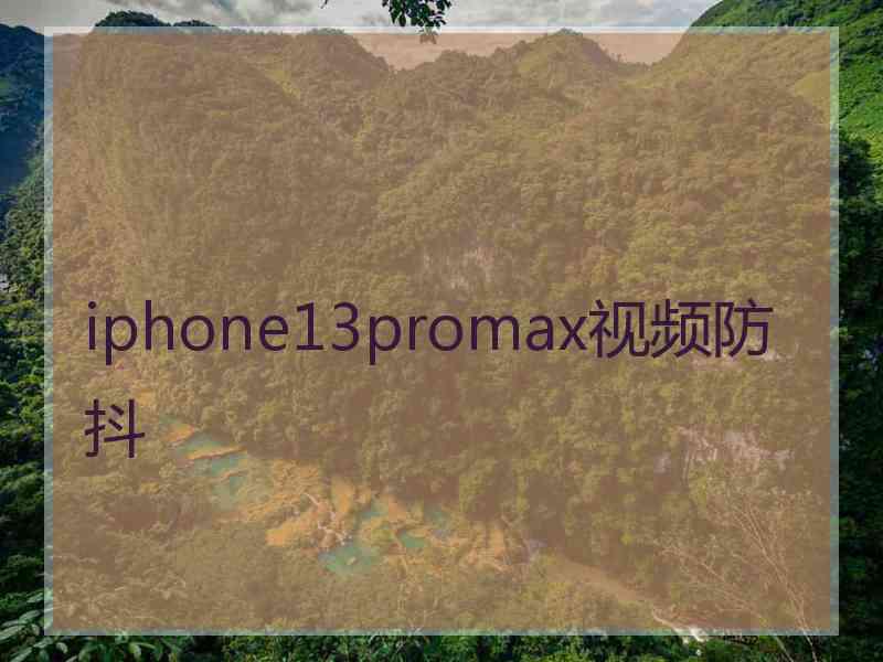 iphone13promax视频防抖